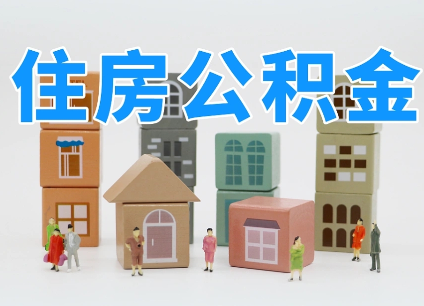 泰安公积金如何提（2019提取公积金的方法）